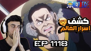 THE WORLDS SECRETS ONE PIECE EPISODE 1118 REACTION VIDEO ردة فعل ايزن ساما 🔥 [upl. by Tempest]