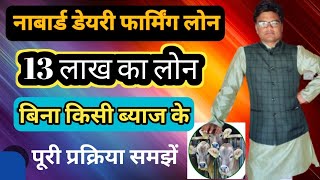 नाबार्ड डेयरी फार्मिंग लोन योजना। 13 लाख का लोन बिना ब्याज के। Dairy farming loan scheme kya hai [upl. by Francisca]