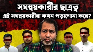 সমন্বয়কারীর ছাত্রত্ব এই সমন্বয়কারীরা কখন পড়াশোনা করে Hasnat Abdullah  Sarjis Alam [upl. by Tur]