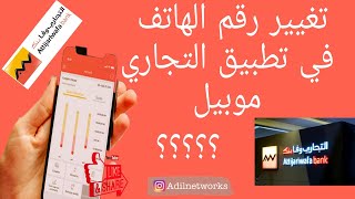 كيفاش تغير رقم الهاتف على تطبيق التجاري موبيل attijari mobile [upl. by Auoz]