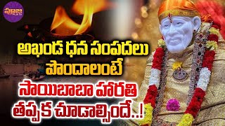 అఖండ ధన సంపదలు పొందాలంటే Shirdi Sai Baba Evening Harati  Pooja TV [upl. by Ofella]