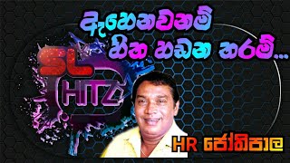 Ahenawanam Hitha Hadana Tharam  HR Jothipala Song  ඇහෙනවනම් හිත හඩන තරම්  HR ජෝතිපාල ❤️👌 [upl. by Eniliuqcaj]