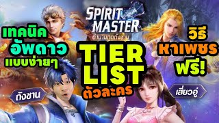 Spirit Master TIER LIST ตัวละคร เทคนิคการอัพดาวแบบง่ายๆ และวิธีการหาเพชรฟรีในเกม [upl. by Guinevere504]