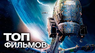 10 ФАНТАСТИЧЕСКИХ ФИЛЬМОВ ПРО КОСМИЧЕСКИЕ ПУТЕШЕСТВИЯ [upl. by Isied]