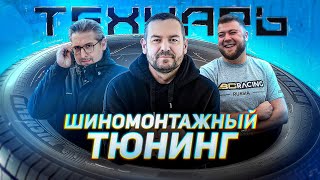 Технарь Шиномонтажный Тюнинг Бывает и такое Самый необычный шиномонтаж в моей жизни [upl. by Zola]