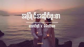 အပြိုင်အဆိုင်ဖူးစာ  အောင်ရင် x မီမီဝင်းဖေ Lyrics [upl. by Euh]