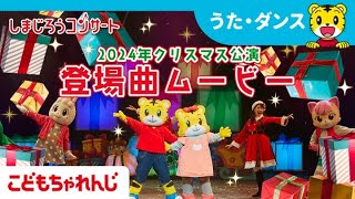 【しまじろうコンサート】2024冬公演 登場曲ダンスメドレー♪【しまじろうチャンネル公式】 [upl. by Anawad]