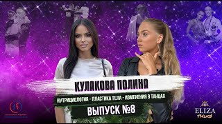 ELIZAtalks Кулакова Полина  Нутрициология пластика тела изменения в танцах  Выпуск №8 [upl. by Soutor]