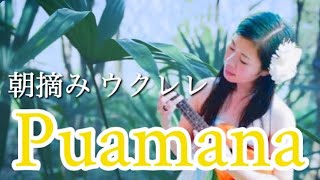 【朝摘みウクレレ】Puamana プアマナ [upl. by Nicholson87]