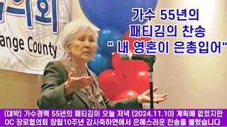 대박 가수 55년의 패티김의 찬송 quot내 영혼이 은총입어quot 오늘 저녁20241110 계획에 없었지만 OC 장로협의회 창립10주년 감사축하연에서 은혜스러운 찬송을 불렀습니다 [upl. by Piggy958]