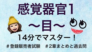 【2章感覚器官ー目ー】薬剤師が解説する登録販売者試験 [upl. by Paddy]