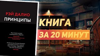 Рэй Далио «Принципы»  Книга за 20 минут Обзор [upl. by Evy868]