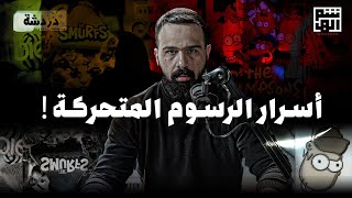 ما الذي تخفيه هذه الشخصيات الكرتونية ؟  دردشة  حسن هاشم [upl. by Jenica183]