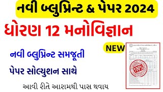 std 12 manovigyan blueprint 2024std 12 blueprint and paper 2024paper solutionblueprint 2024 [upl. by Ajat]