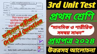 class 1মানসিক ও শারীরিকclass 1 3rd unit test question 2024class 1 3rd unit testclass 1 third [upl. by Heidi]