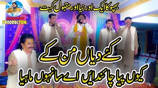 Kaey Diyan Man k  New Special Song  Shafique Bhapoo Pail Party [upl. by Lindholm]