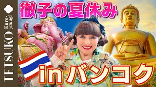 【宿泊ホテルも大公開！】徹子の夏休みバンコク旅行記！ [upl. by Basso972]