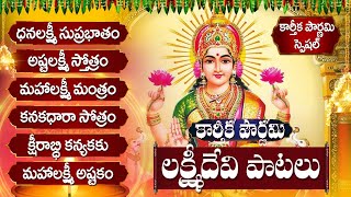 అష్టలక్ష్మి స్తోత్రం  ధనలక్ష్మి సుప్రభాతం  Karthika Pournami Friday Lakshmi Telugu Bhakti Songs [upl. by Jimmy]