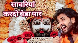 Khatu Shyam Bhajan  सांवरिया करदे बेड़ा पार Pitram SharmaSunil Sharma New Khatu Bhajan2024 [upl. by Aggie]