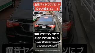 爆音ヤクザベンツVS金属バットおばあちゃん！！Grandmas Rampage Shattering Showdown with Yakuzas Thunderous Dump Truck [upl. by Clauddetta]