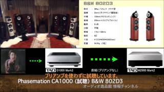 Phasemationフェーズメースション） CA1000 音質比較テストBampW 802D3） [upl. by Dumm]