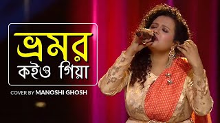 Bhromor Koio Giya  Manoshi Ghosh  Super Singer3 [upl. by Eilahtan]