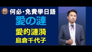 日語五十音聽歌學 愛的漣漪 愛のさざなみ日文演歌講解線上課程 [upl. by Haynes]