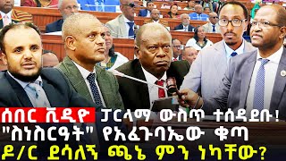 Ethiopia ሰበር ፓርላማ ውስጥ ተሰዳደቡ quotስነስርዓትquot የአፈጉባኤው ቁጣ ዶር ደሳለኝ ጫኔ ምን ነካቸው [upl. by Marriott659]