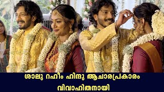 Kammatti Paadam Actor Shalu Rahim Marriage  Shalu Rahim Wedding In Hindu Style  Kerala9com [upl. by Bucher968]