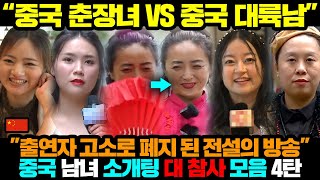 시간순삭 주의 하이라이트 모음ㅣ중국 소개팅 대 참사 모음 4탄 quot오빠 집있어quot [upl. by Scever]