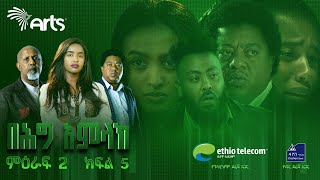 በሕግ አምላክ ምዕራፍ 2 ክፍል 5  BeHig Amlak Season 2 Episode 5  Ethiopian Drama ArtsTvWorld [upl. by Tlihcox180]