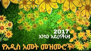 አዲስ ዓመት አዲስ ዘመን የአዲስ አመት እንቁጣጣሽ ዝማሬዎች  New Year Orthodox Mezmur [upl. by Nnylrahc]