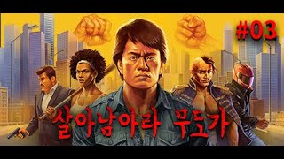 액션 죽어라 덤비면서 살아남으라고 살아남아라 무도가 03 레드기어tv 옛날감성 인디게임 [upl. by Aziar]