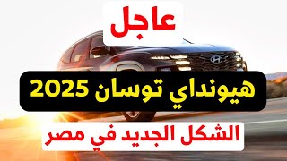 عاجل مواصفات هيونداي توسان 2025 الشكل الجديد في مصر رسميا [upl. by Sashenka]