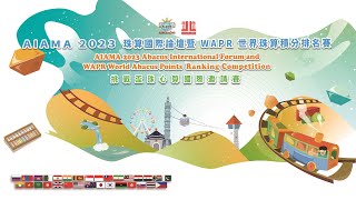 AIAMA 2023 珠算國際論壇暨 WAPR 世界珠算積分排名賽amp挑戰杯珠心算國際邀請賽 [upl. by Vladimir]