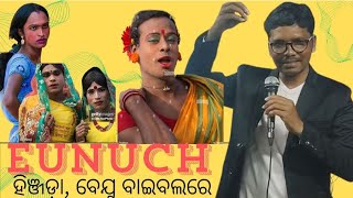 Eunuch What Bible says about Thard gender ହିଞ୍ଜଡ଼ା ବେଯୁ [upl. by Durtschi]