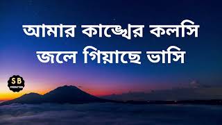 আমার কাঙ্খের কলসি জলে গিয়াছে ভাসি  Amar Kanker Koloshi  SB PRODUTION [upl. by Ahseryt]