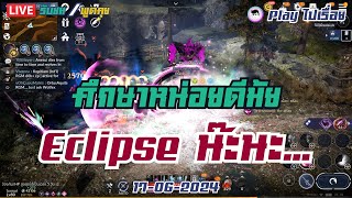 ศึกษาหน่อยดีมั้ย Eclipse น๊ะนะ bdm blackdesertmobile [upl. by Wyon]