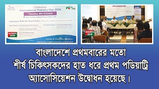 বাংলাদেশে প্রথমবারের মতো শীর্ষ চিকিৎসকদের হাত ধরে প্রথম পডিয়াট্রি অ্যাসোসিয়েশন উদ্বোধন হয়েছে । [upl. by Daffie]