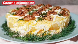 Вкусный слоеный салат с курицей и ананасами [upl. by Jevon780]