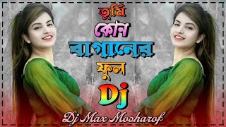 তুমি কোন গগনের চাঁদ গো Dj 🔥 Kon Gogoner Chand Sharif Uddin Dj Max Mosharof Dance Love Song 🔥 [upl. by Yrkcaz]