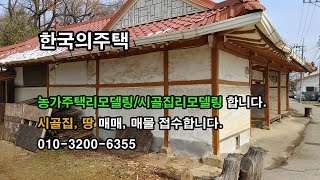 한국의주택 농가주택리모델링 시골집리모델링 합니다시골땅 집 농가주택 매매 합니다 매물접수합니다방1 또는 방2만 단열재 사용 최소비용 리모델링 합니다방보일러 씽크대 설치 [upl. by Chemush660]