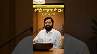 एकनाथ शिंदे ऑटो चालक से मुख्यमंत्री कैसे बने। Eknath Shinde auto chalak se cm kese bane shorts [upl. by Isidoro210]