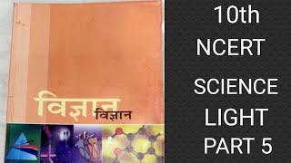 10th NCERT SCIENCE class10boards lightclass10 physicsclass10 ncertscience khushbudubey [upl. by Ysset]