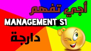 Management s1  Introduction au Management Darija EP 1 [upl. by Zandt]