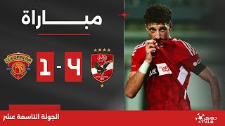 مباراة  الأهلي 41 سيراميكا كليوباترا  الجولة التاسعة عشر  الدوري المصري 20232024 [upl. by Qirat]