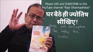 ज्योतिष सीखने के लिए किताबें books for learning jyotish in hindi Jyotish sikhe ज्योतिष सीखे [upl. by Nywles]