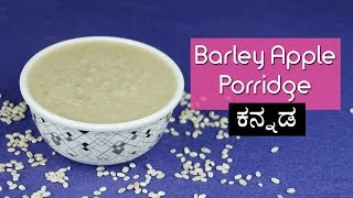 ಬಾರ್ಲಿ ಮತ್ತು ಸೇಬಿನ ಸರಿ  8 ತಿಂಗಳು ಮಕ್ಕಳಿಗೆ  Barley Apple Porridge in Kannada [upl. by Labannah]