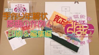 手作り年賀状④ 編集＆印刷編 [upl. by Annavoj609]