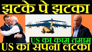 झटके पे झटका US का सपना लटका India Buy A400M Aircraft [upl. by Dazhahs108]